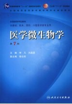 医学微生物学 7版