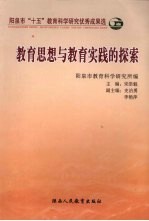 教育思想与教育实践的探索