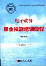 电子政务职业技能培训教程 操作员级