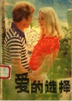 爱的选择