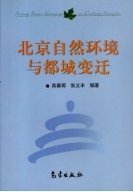 北京自然环境与都城变迁