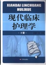现代临床护理学 下