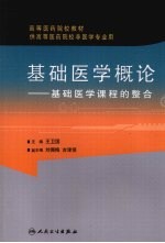 基础医学概论:基础医学课程的整合