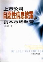 上市公司自愿性信息披露与资本市场监管