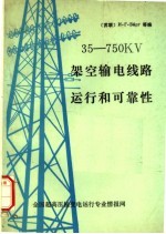 35-750KV架空输电线路运行和可靠性