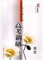 高考调研 2008高考总复习 语文