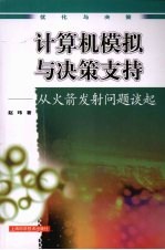 计算机模拟与决策支持 从火箭发射问题谈起