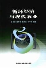 循环经济与现代农业