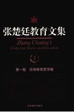 张楚廷教育文集 第1卷 高等教育哲学卷