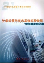 计算机硬件技术基础实验教程