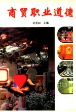 商贸职业道德