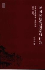 民国时期的国家与社会 自由职业团体在上海的兴起