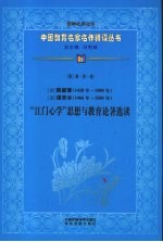 明陈献章（1428年-1500年）明湛若水（1466年-1560年）“江门心学”思想与教育论著选读 第3辑 第1卷