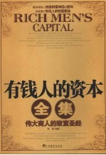 有钱人的资本