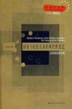 国家与农民关系的现代性变迁 以失地农民为例