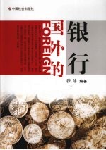 国外的银行