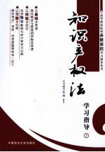 知识产权法学习指导