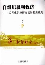 自组织权利救济 多元化纠纷解决机制的新视角