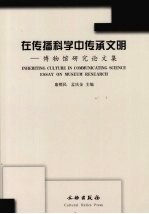 在传播科学中传承文明 博物馆研究论文集 essay on museum research