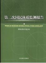 第二次国民体质监测报告 2007年
