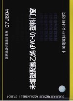 国家建筑标准设计图集 07J604 未增塑聚氯乙烯 PVC-U 塑料门窗