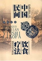 中国民间饮食疗法