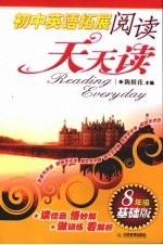 初中英语拓展阅读 八年级 基础版