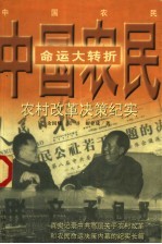 中国农民命运大转折 农村改革决策纪实