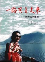 一路笑着走来:我的艺术生涯