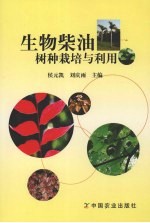 生物柴油树种栽培与利用