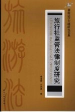 旅行社监管法律制度研究