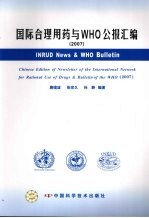 国际合理用药与WHO公报汇编 2007