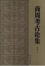 商周考古论集