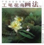 工笔花鸟画法 9