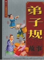 弟子规故事