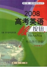 2008高考英语核按钮 考点各个击破