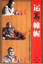 运筹帷幄:伟人的领导艺术与领导方法研究