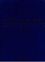 中国卫生年鉴 中文版