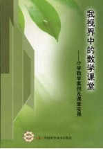 我视界中的数学课堂 小学数学案例及课堂实录