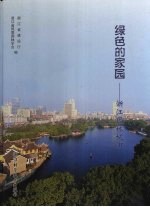 绿色的家园:浙江园林城市