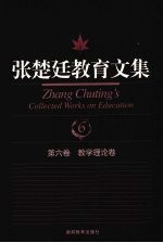 张楚廷教育文集 第6卷 教学理论卷