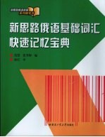 新思路俄语基础词汇快速记忆宝典