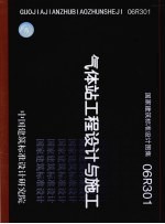 国家建筑标准设计图集 气体站工程设计与施工．06R301