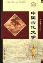 中国古代文学 第1册