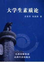 大学生素质论