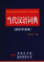 当代汉语词典 国际华语版