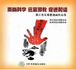 崇尚科学 远离邪教 促进和谐 浙江省反邪教漫画作品集