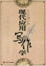 现代应用写作学