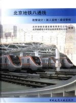 北京地铁八通线 勘察设计·施工监理·建设管理