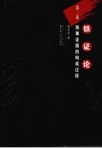 铁证论 第3卷:刑事证据的构成过程